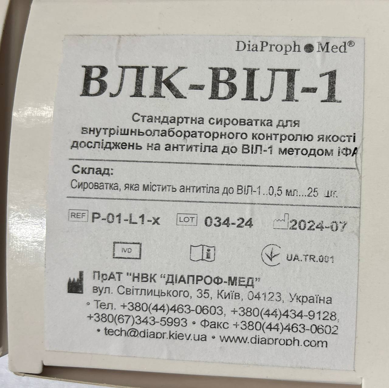 ВЛК-ВІЛ-1 Стандартна сироватка для внутрішньолабораторного контролю якості досліджень на антитіла до ВІЛ-1 методом ІФА, нативна форма, фл. 0,5 мл